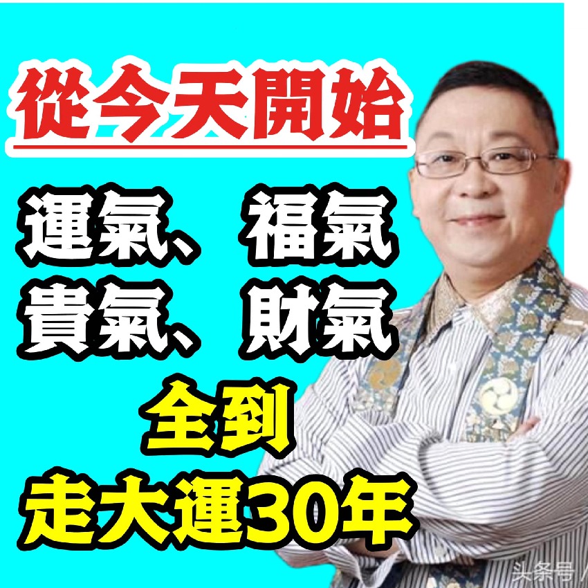 從今天開始運氣、福氣、貴氣、財氣全到，走大運30年的生肖