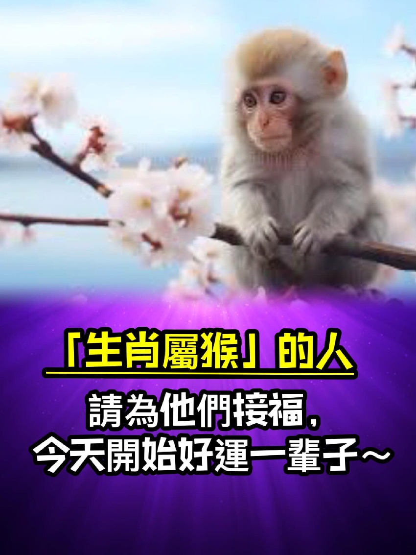 「屬猴」的人請為他們接福，今天開始好運一輩子～