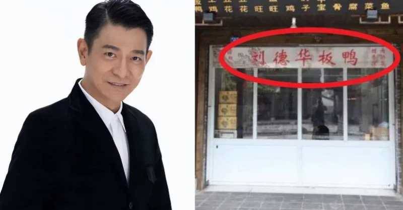 劉德華把一家「劉德華板鴨」店告上法庭，老闆：我一出生就叫劉德華，憑什麼讓我改名字